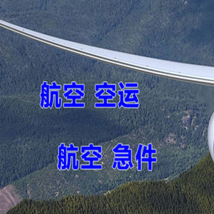 镶黄旗新宝拉格空运代理快递-选东方航空和上海航空
